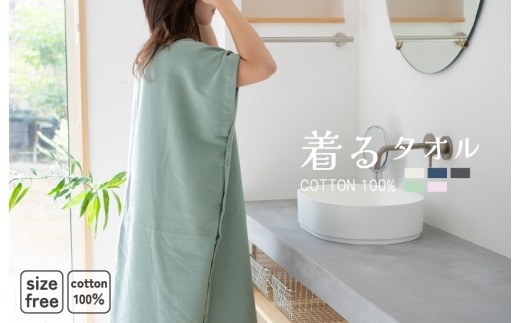 着るタオル グリーン G3431