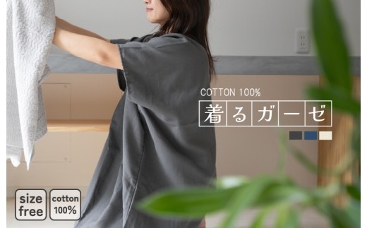 着るガーゼ チャコール G3433