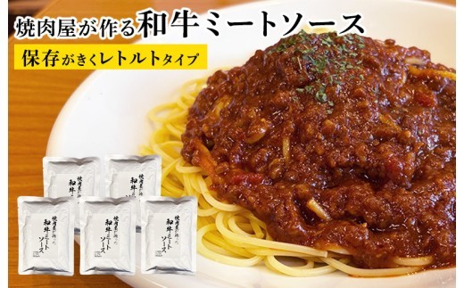 焼肉屋が作る 和牛ミートソース 180g×5P