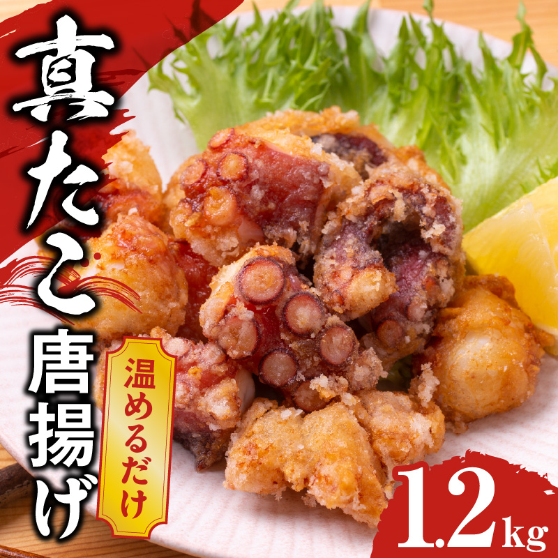 ぶつ切り 真たこ 唐揚げ 1.2kg