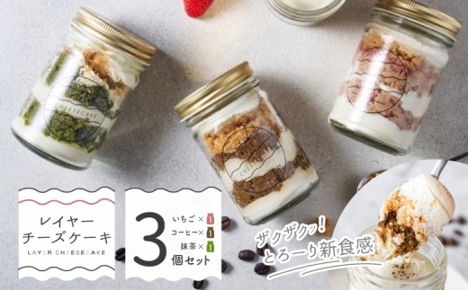 レイヤーチーズケーキ 3個セット 苺 コーヒー