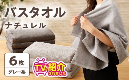 ナチュレル 贅沢バスタオル 6枚