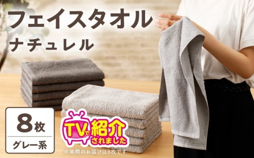 ナチュレル 贅沢フェイスタオル 8枚