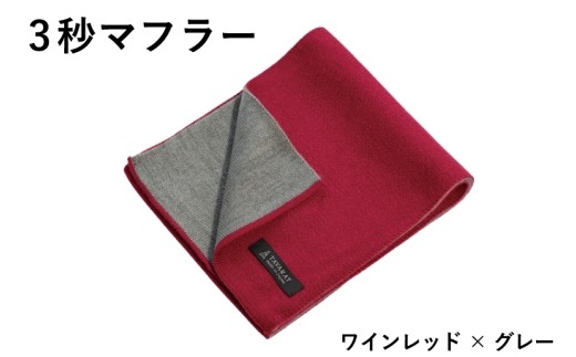 3秒マフラー スタンダード ワインレッド×グレー