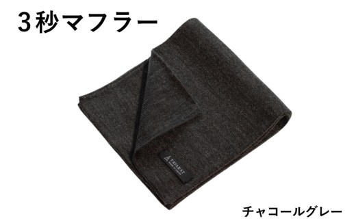 3秒マフラー スタンダード チャコールグレー