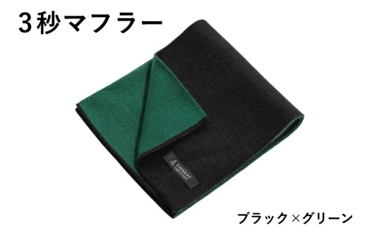 【スピード発送】3秒マフラー スタンダード ブラック×グリーン【メンズ 薄手 コンパクト ビジネス 仕事 ファッション 小物 日用品 雑貨】 G3305