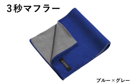 3秒マフラー スタンダード ブルー×グレー