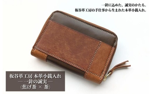 板谷革工房 本革小銭入れ 一針の誠実 焦げ茶×茶