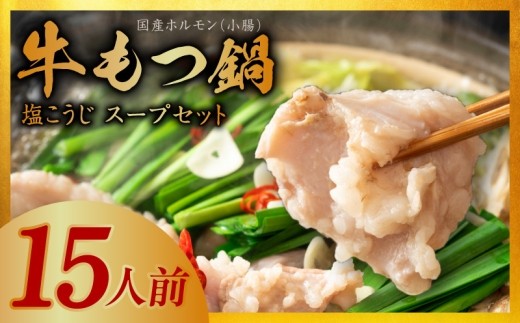 牛もつ鍋セット 15人前