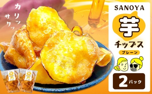 さのやチップス プレーン味 80g×2パック