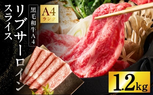 黒毛和牛 リブサーロイン スライス 1.2kg