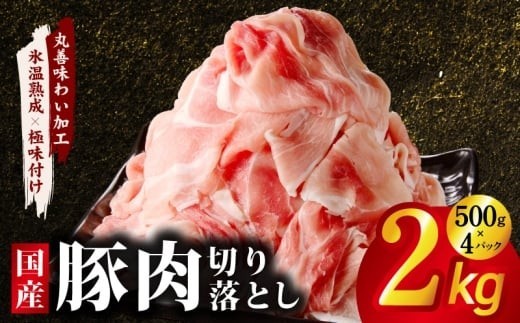 豚肉 切り落とし 2kg