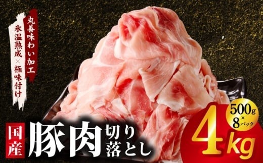 豚肉 切り落とし 4kg