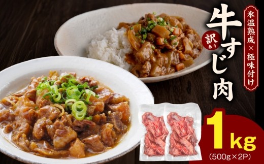 牛すじ肉 総量 1kg