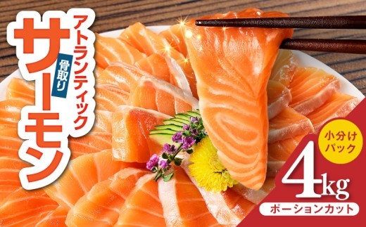 アトランティックサーモン 4kg