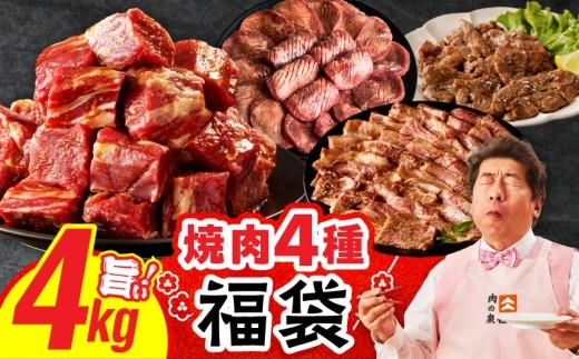 焼肉 福袋 4種