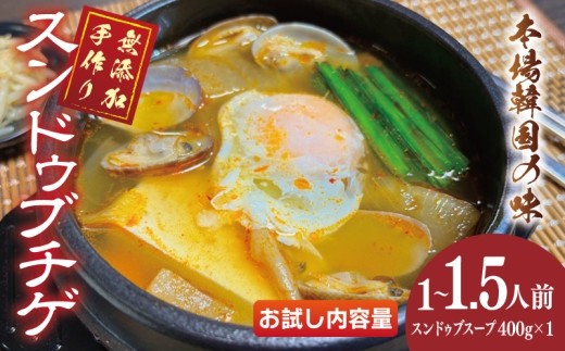無添加 手作りスンドゥブチゲ 1~1.5人分