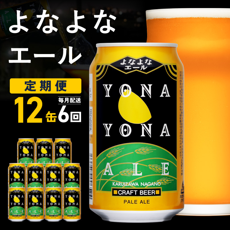 よなよなエール 12缶×全6回 毎月発送