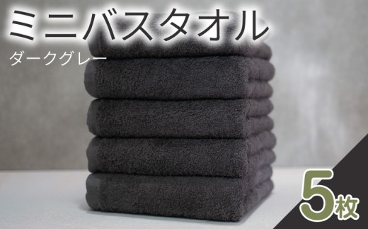 ミニバスタオル 5枚（ダークグレー）40cm×120cm 500匁 【国内製造 泉州タオル フェイスタオル 以上 バスタオル 未満 吸水 普段使い シンプル 日用品 家族 ファミリー】 G4378