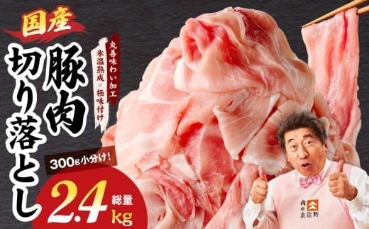 豚肉 切り落とし 2.4kg