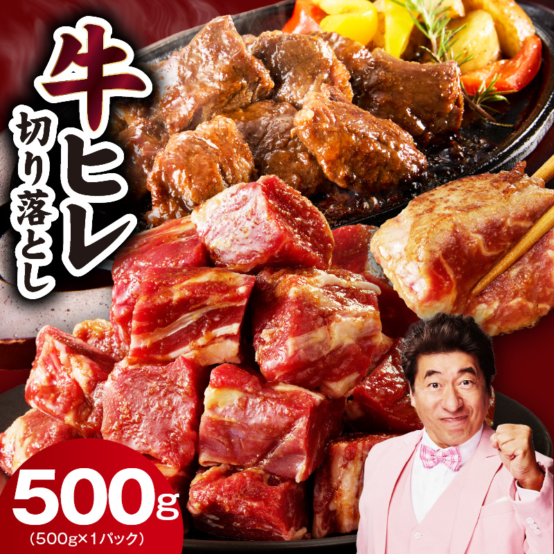 牛ヒレ肉 切り落とし 500g