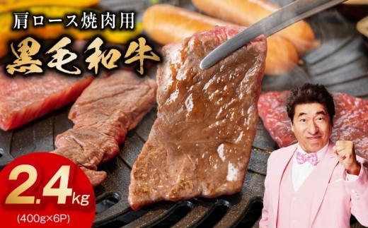 黒毛和牛 肩ロース 焼肉用 2.4kg