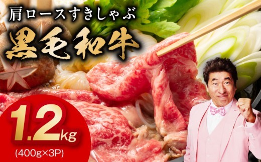 黒毛和牛 肩ロース 1.2kg