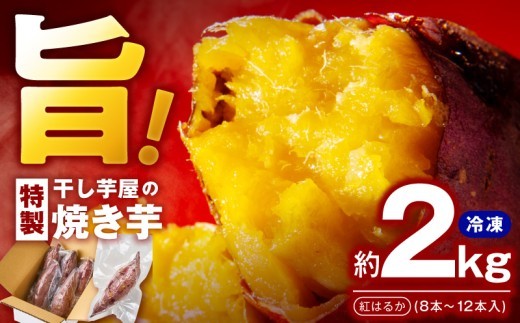 干し芋屋の焼き芋 紅はるか約2kg 個包装8～12本入り G5355