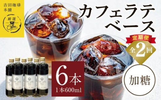 本格カフェラテベース 加糖 600ml×6本