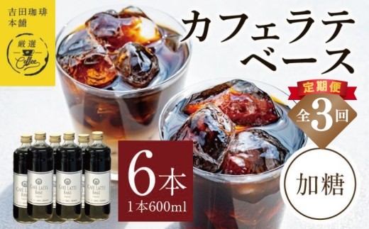 本格カフェラテベース 加糖 600ml×6本