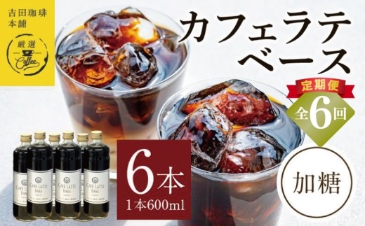 本格カフェラテベース 加糖 600ml×6本