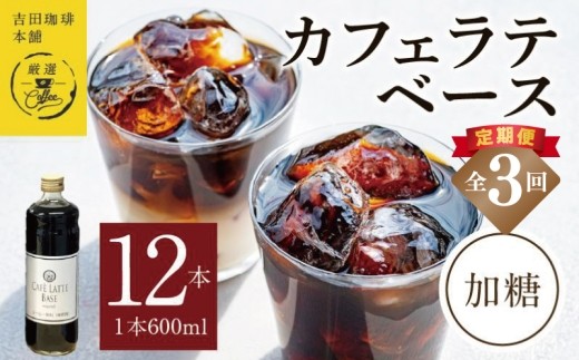 本格カフェラテベース 加糖 600mL×12本