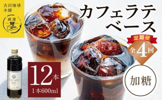 本格カフェラテベース 加糖 600mL×12本
