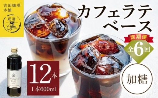 本格カフェラテベース 加糖 600mL×12本