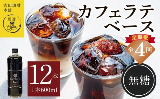 【定期便】本格カフェラテベース 無糖 600mL×12本 全4回【吉田珈琲本舗 人気 おすすめ 珈琲 コーヒー こーひー 焙煎 オリジナル 毎月配送コース】 099Z406