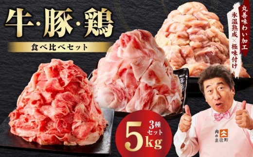 牛肉&豚肉&鶏肉セット 5kg