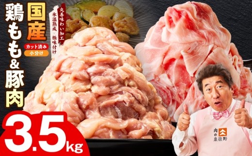 鶏もも肉&豚肉セット 3.5kg