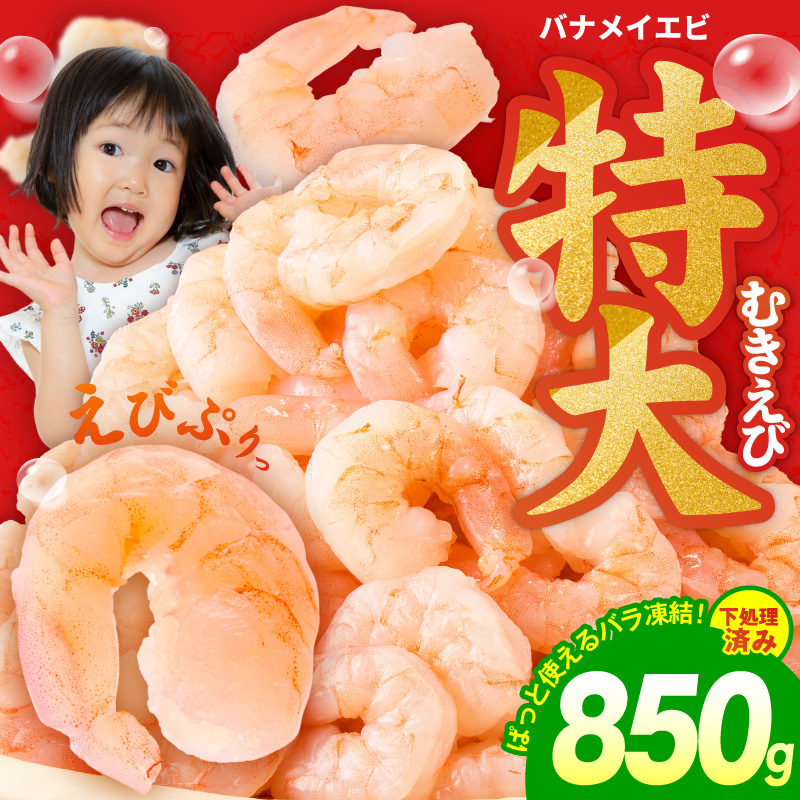 むきえび お試し 850g 特大5Lサイズ【下処理不要 小分け 訳あり サイズ不揃い バナメイエビ バラ凍結】 G4141-1