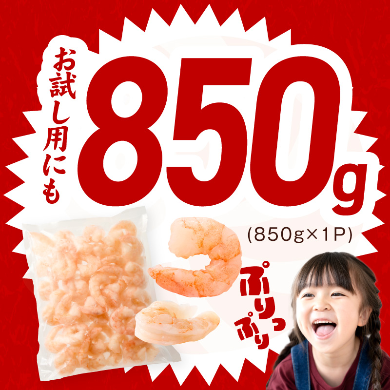 むきえび お試し 850g 特大5Lサイズ【下処理不要 小分け 訳あり サイズ不揃い バナメイエビ バラ凍結】 G4141-1