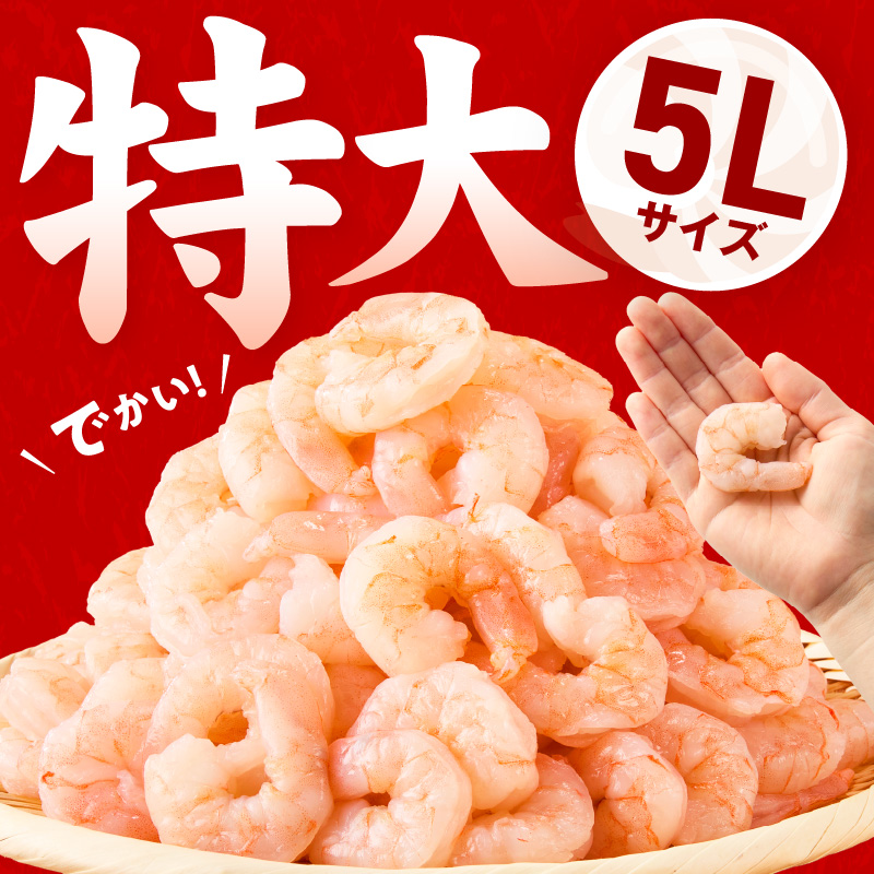 むきえび お試し 850g 特大5Lサイズ【下処理不要 小分け 訳あり サイズ不揃い バナメイエビ バラ凍結】 G4141-1