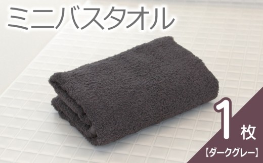 ミニバスタオル 1枚