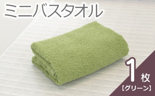 ミニバスタオル 1枚