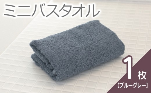 ミニバスタオル 1枚