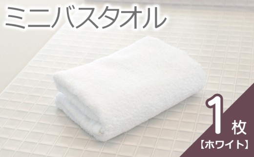ミニバスタオル 1枚