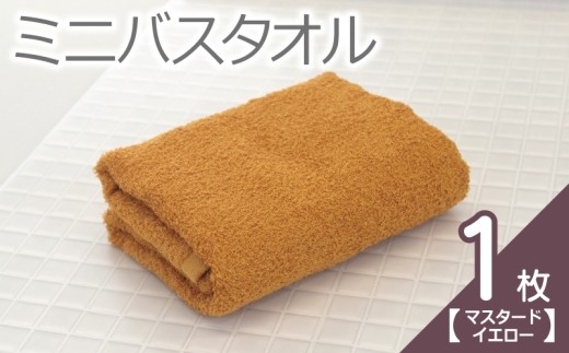 ミニバスタオル 1枚