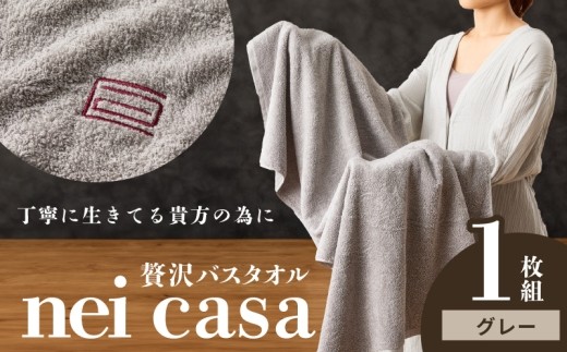贅沢バスタオル nei casa 1枚