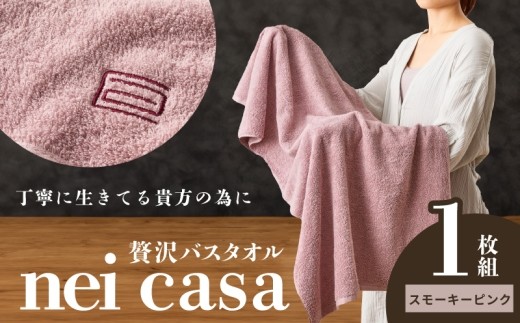 贅沢バスタオル nei casa 1枚