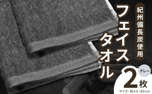 紀州備長炭フェイスタオル2枚セット 010B1874