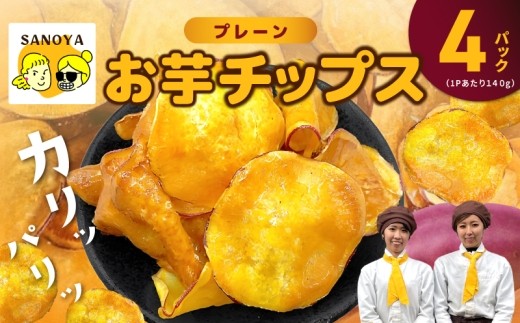 さのやチップス（プレーン味）140g×4P 芋匠さのや 人気メニュー 010B1852