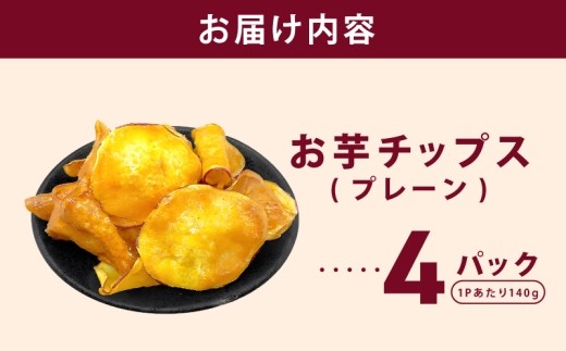 さのやチップス(プレーン味)140g×4P 芋匠さのや 人気メニュー 010B1852